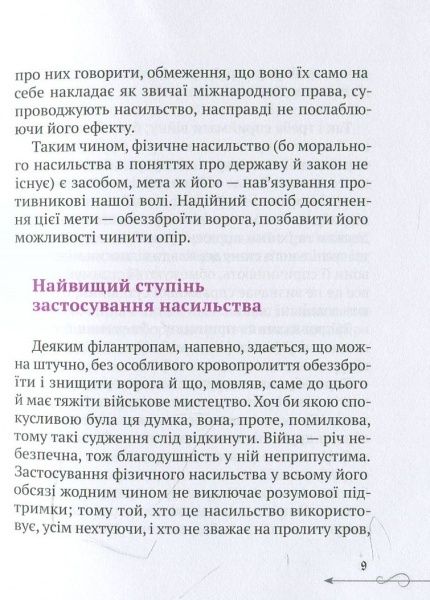 Книга Руслан Герасимов «Клаузевіц Природа війни» 978-617-690-984-2