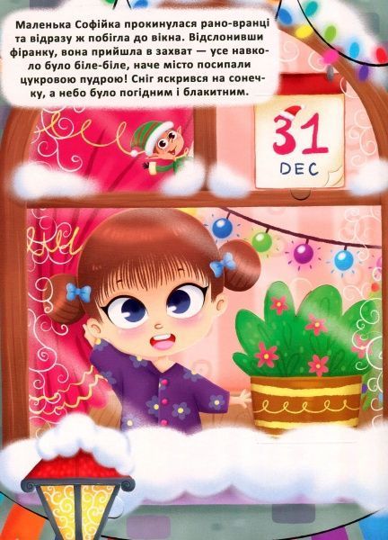 Книга «Книга з віконцями.Чарівний Новий Рік Софійки та Пітера/у»
