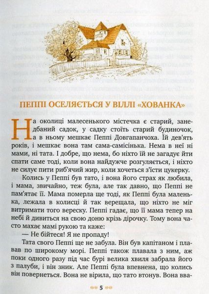 Книга Астрид Линдгрен «Пеппі Довгапанчоха» 978-966-917-077-4