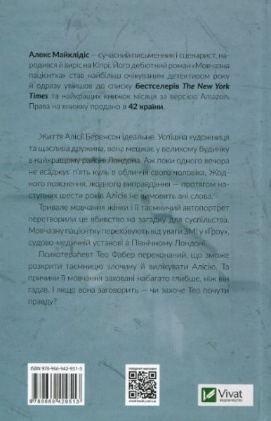 Книга Алекс Майклидис «Мовчазна пацієнтка» 978-966-942-951-3