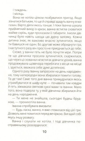 Книга «Іванна і ванна» 978-617-09-4999-8