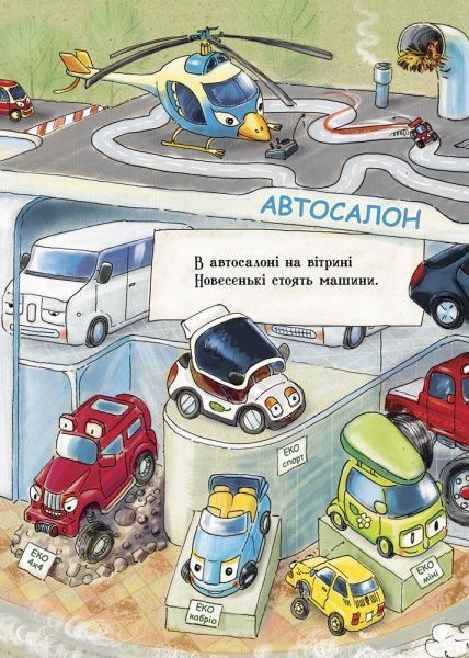 Книга Ірина Сонечко «Що роблять авто» 978-966-74-8484-2
