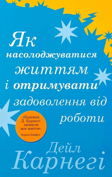 Книга Дейл Карнегі «Як насолоджуватися життям і отримувати задоволення від роботи» 978-966-948-674-5
