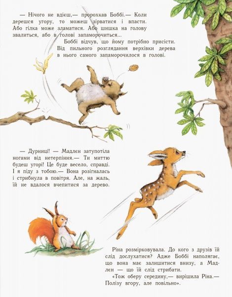 Книга Аннелі Монт «Ось куди ми дістанемось! Справжня відважна білка завжди знайде шлях» 978-617-09-3732-2