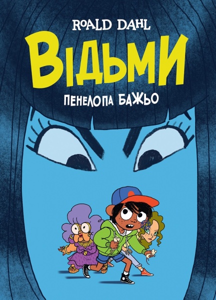 Книга Роальд Даль «Відьми» 978-617-7853-87-8