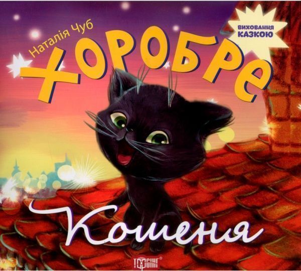 Книга Наталья Чуб «Виховання казкою. Хоробре кошеня.» 978-966-939-270-1