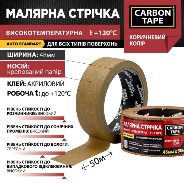 Стрічка самоклейка малярна CARBON TAPE коричнева 120 градусів 48 мм 0,125 мм 50 м коричневий