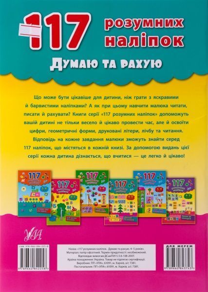 Книга Екатерина Смирнова «Думаю і рахую. 4-5 років» 978-966-284-225-8