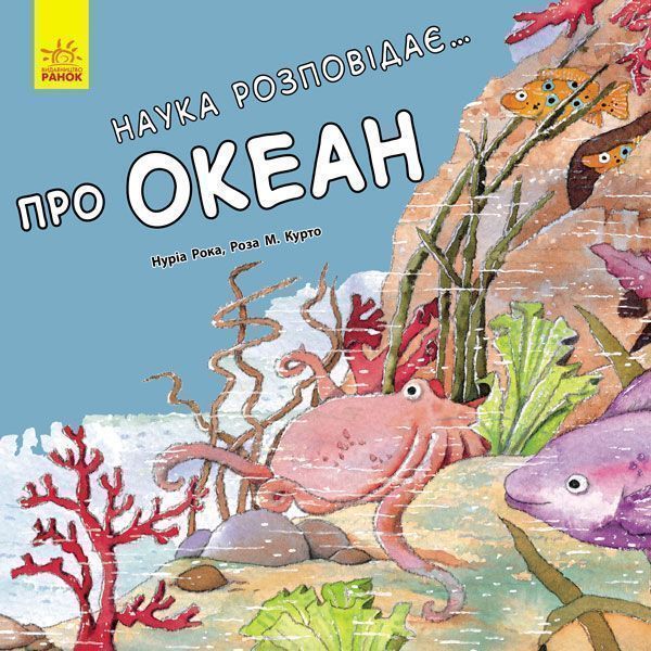 Книга Нурия Рока «Наука розповідає... Про океан» 978-617-09-3608-0