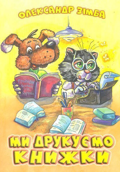 Книга Александр Зимба «Ми друкуємо книжки Зімба О. І.» 978-617-7231-31-7