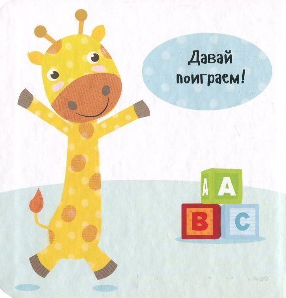 Книга Ник Акланд «Давай поиграем!» 978-966-942-212-5