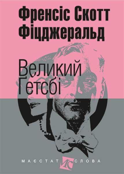 Книга Фрэнсис Фицджеральд  «Великий Ґетсбі» 978-966-10-4527-8