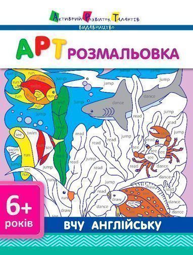 Розмальовка «АРТ : вчу англійську»