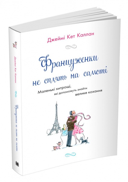 Книга Джеймі Кет Каллан «Француженки не сплять на самоті» 978-966-948-531-1