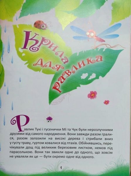 Книга «Крила для Равлика. Сонячний Зайчик. На добраніч!» 978-966-939-448-4