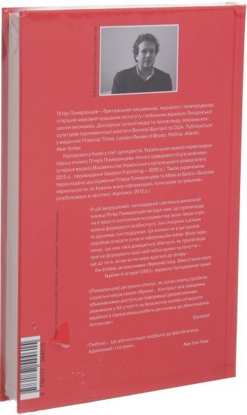 Книга Питер Померанцев «Это не пропаганда» 978-617-7544-61-5