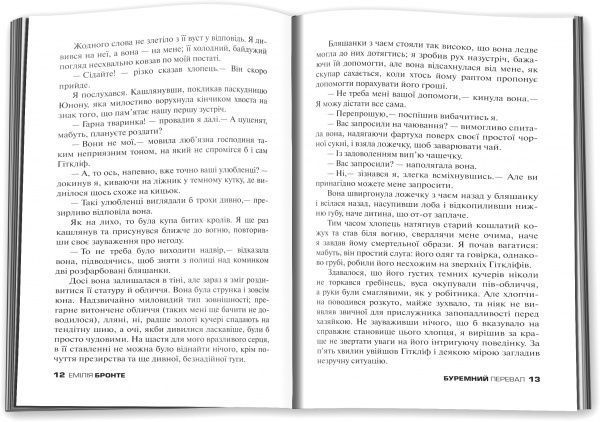 Книга Емілі Бронте «Буремний перевал» 978-617-7409-54-9