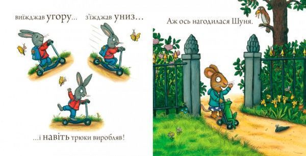 Книга Аксель Шеффлер «Шусть і Шуня. Спритний самокат» 978-617-739-593-4