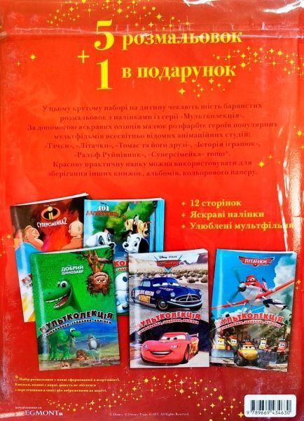 Раскраска «Disney 5 раскрасок + 1 в подарок для мальчиков (набор в папке)» 978-966-943-465-4