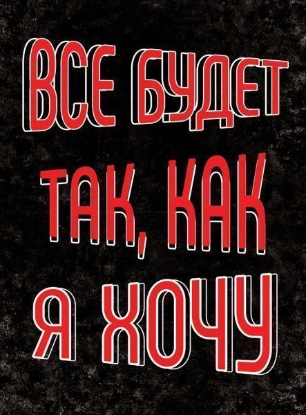 Постер Всё будет так, как я хочу А4