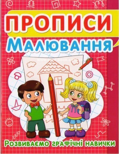 Книга «Прописи. Малювання. Розвиваємо графічні навички» 978-617-735-244-9