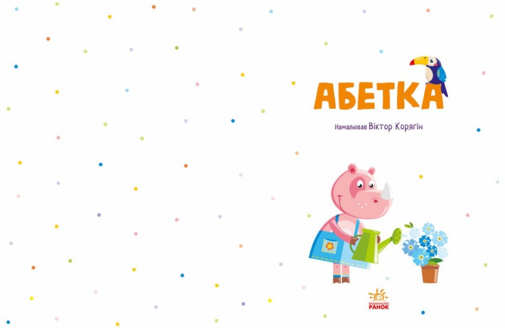 Книга «Абетка» 978-617-09-8035-9