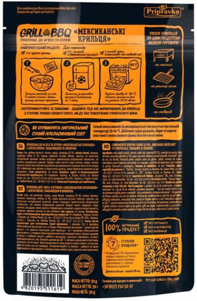 Приправа Приправка до м'яса та курки Мексиканські крильця з апельсином, тамариндом та імбиром 30 г (4820195511619)
