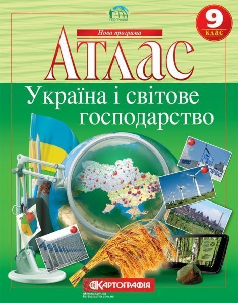 Атлас «Україна і світове господарство 9 клас»