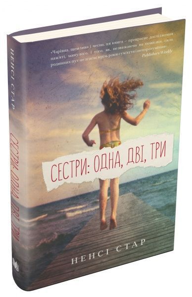 Книга Ненсі Стар «Сестри: одна, дві, три» 978-966-948-041-5