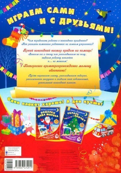 Книга «Постер с наклейками: Подарки Деда Мороза» 978-966-747-491-1