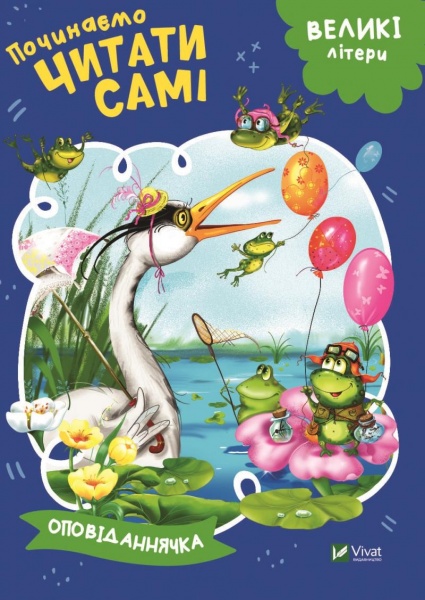 Книга «Починаємо читати самі. Оповіданнячка» 978-966-942-547-8