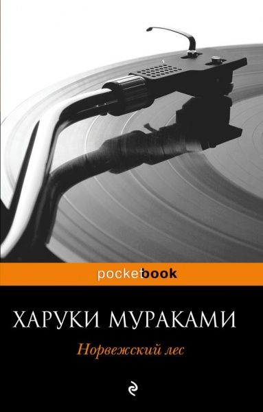 Книга Харукі Муракамі «Норвежский лес» 978-617-7808-82-3