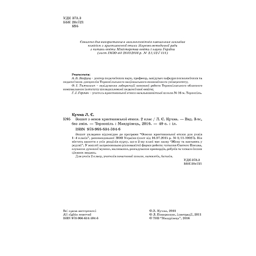 Рабочая тетрадь Лилия Кучма «Христианская этика. 2 класс» 978-966-634-594-6