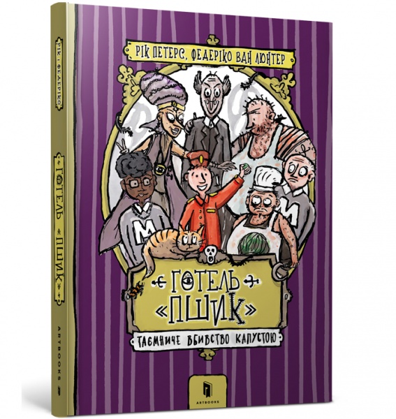 Книга Рик Питерс «Готель «Пшик». Таємниче вбивство капустою» 978-617-7940-42-4