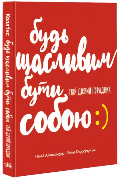 Книга «Будь щасливим бути собою. Твій дієвий порадник» 978-617-097-105-0
