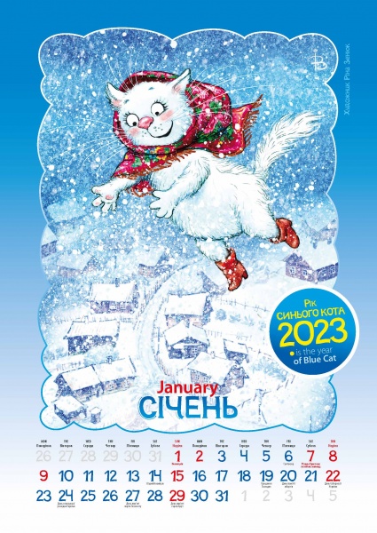 Календар Діана Плюс «Svitovyd. Maxi Ріна Зенюк. Рік синього кота» 2023
