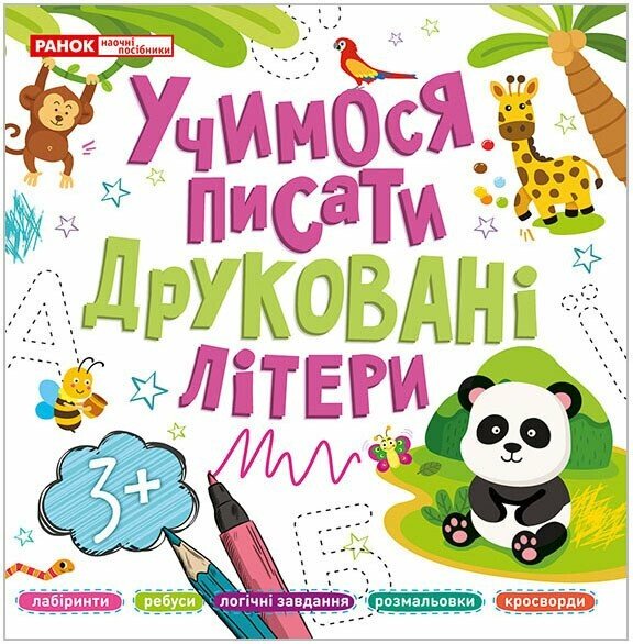 Прописи Ранок Учимося писати друковані літери