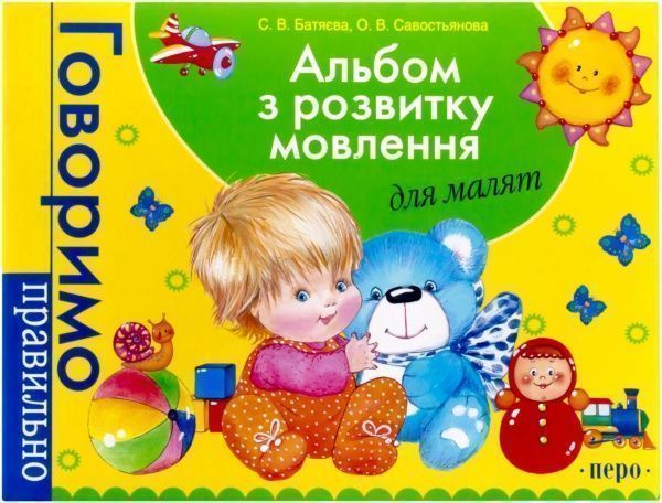 Книга Светлана Батяева  «Альбом з розвитку мовлення для малят» 978-966-462-415-9