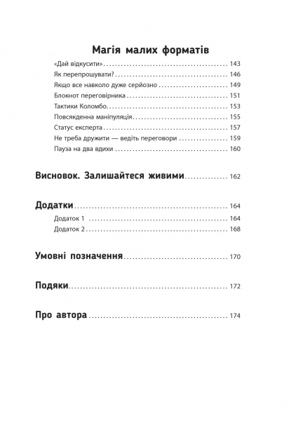 Книга Максим Роменський «Переговори з дельфінами» 978-617-09-6152-5