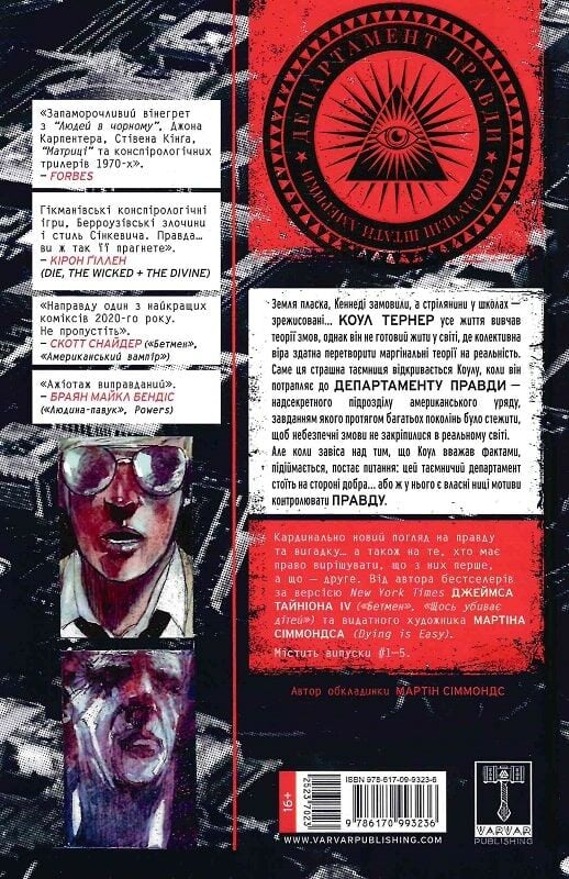 Книга Джеймс Тайнион «Департамент правди: Департамент правди. Том 1» 978-617-09-9323-6