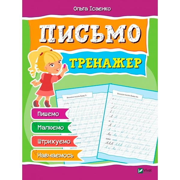 Книга Ольга Ісаєнко «Письмо Тренажер» 978-966-942-813-4