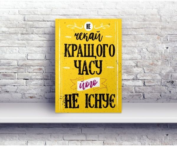 Постер Не чекай кращого часу 21x29.7 см