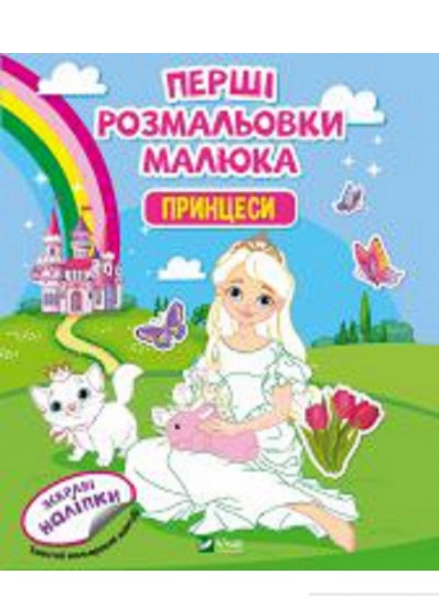 Книга «Перші розмальовки малюка. Принцеси» 978-966-982-430-1
