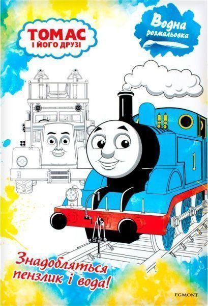 Раскраска водная «Томас і його друзі» 978-966-943-425-8