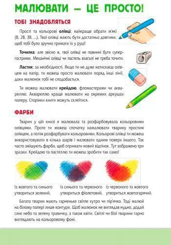 Альбом для рисования «Рисуем животных: Европа и Азия» 978-966-74-8270-1