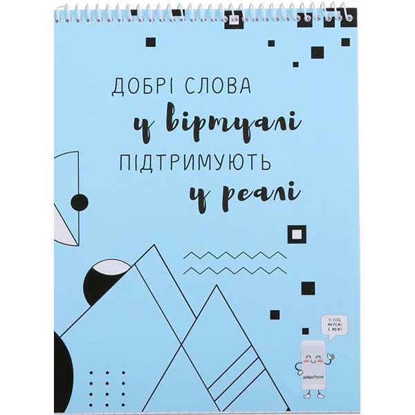 Тетрадь школьная ДоброPhone 4 добрые слова 48 листов Мечты сбываются