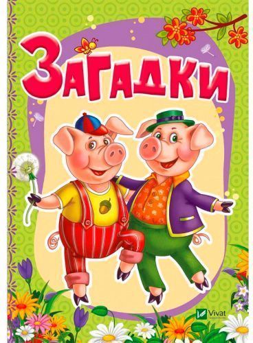 Книга Ирина Тумко «Загадки» 978-966-94-2334-4