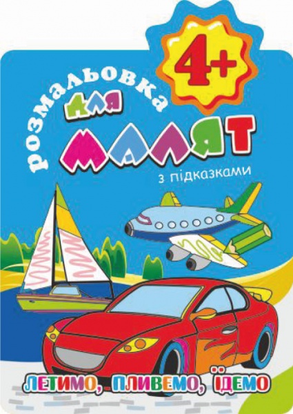 Раскраска «з підказками 4+ Летимо пливемо їдемо» 978-617-755-851-3