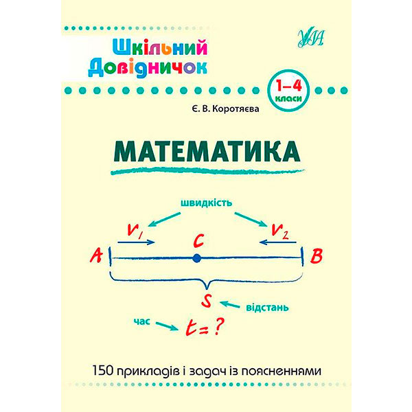 Книга Елизавета Коротяева «Математика. 1-4 класи» 978-966-284-027-8