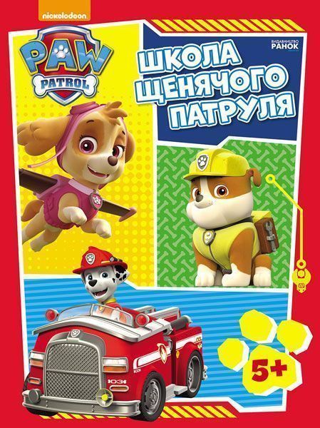 Книга «Школа Щенячого Патруля. Робочі зошити.» 978-617-7591-29-9